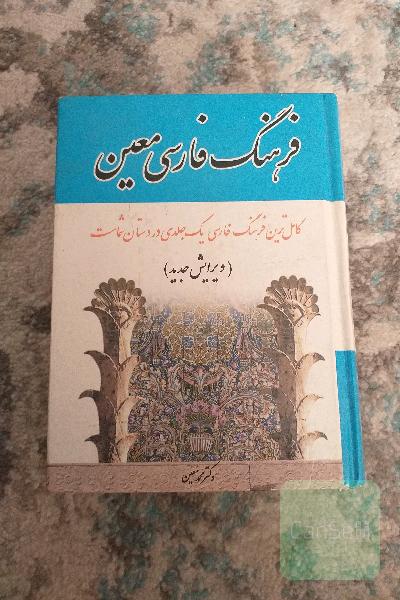 فرهنگ فارسی معین