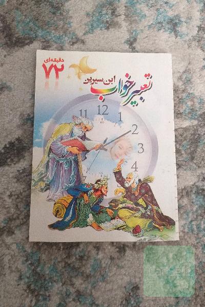 تعبیر خواب ابن سیرین