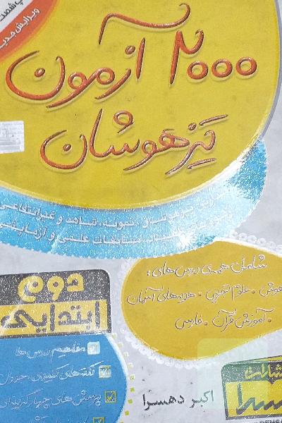 2000آزمون تیزهوشان
