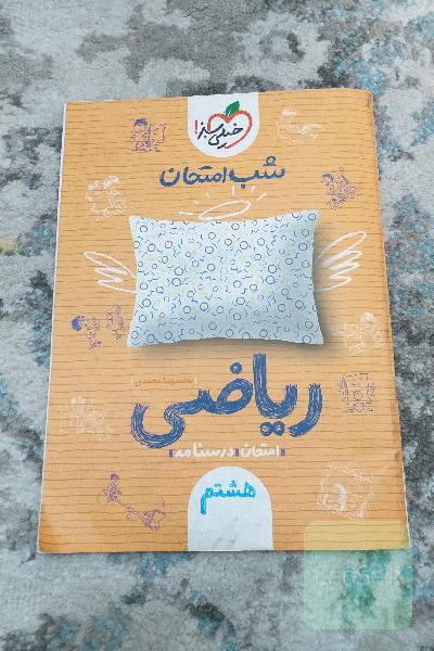 شب امتحان ،ریاضی