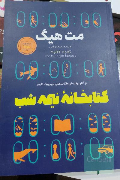 کتابخانه نیمه شب