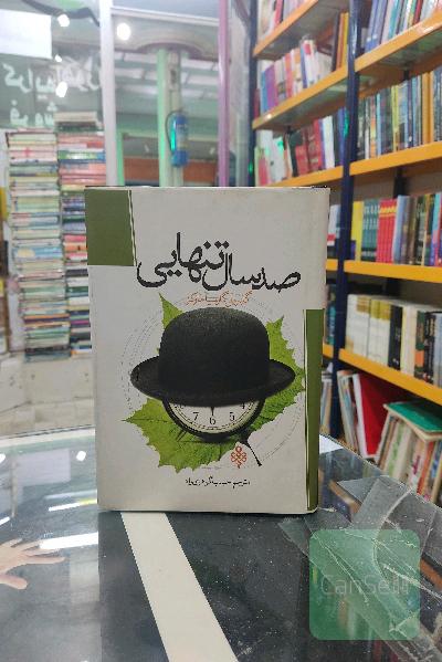 صدسال تنهایی