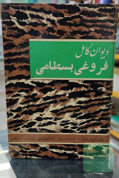 دیوان کامل فروغی  بسطامی 
