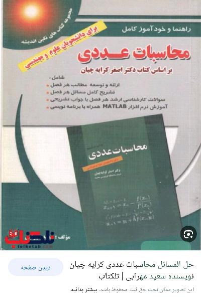 حلل مساعل محاسبات عددی
