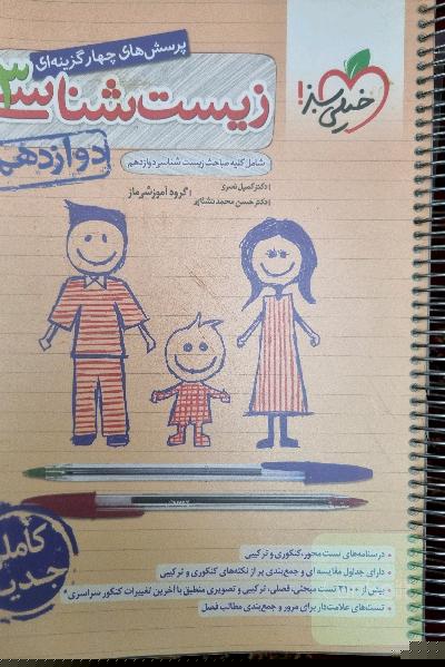 زیست دوازدهم خیلی سبز 