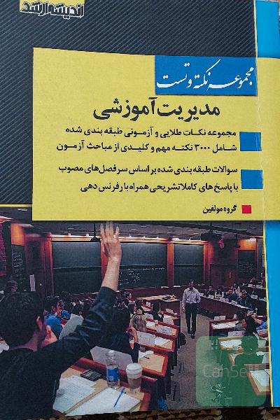مجموعه نکته و تست مدیریت آموزشی: نکات طلایی و آزمونی براساس آخرین سرفصلهای مصوب 