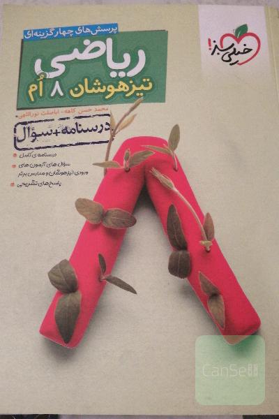 ریاضی 8ام تیزهوشان (درسنامه + سوال)