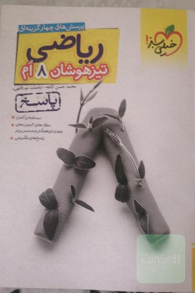 ریاضی 8ام تیزهوشان (پاسخ)
