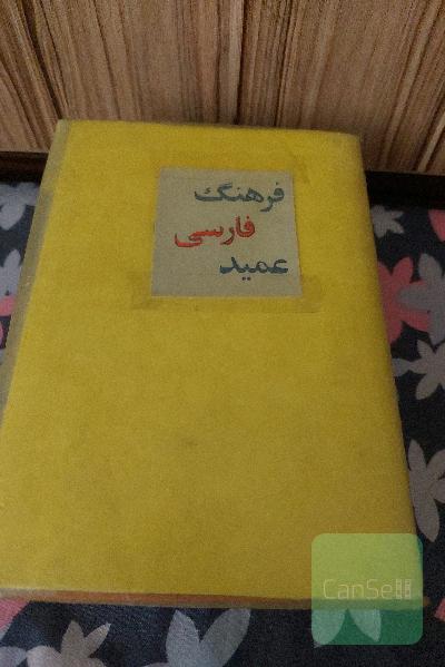فرهنگ فارسی عمید