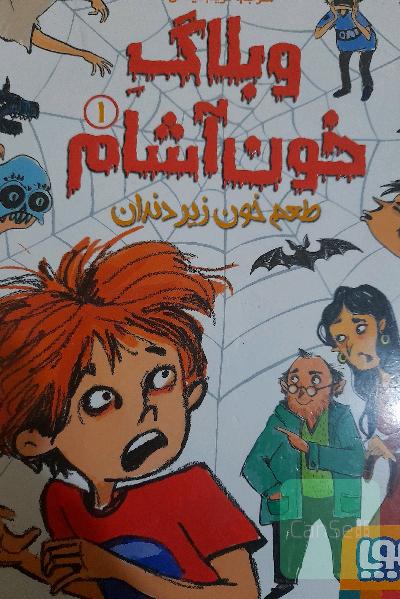 کتاب وبلاگ خون اشام 1 (طعم خون زیر دندان)