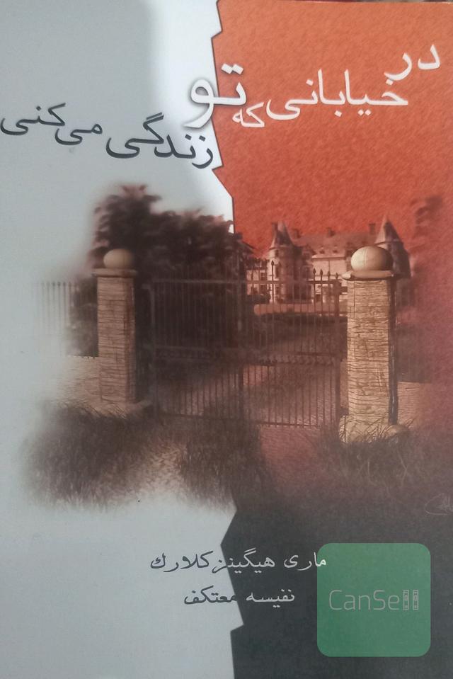 در خیابانی که تو زندگی میکنی