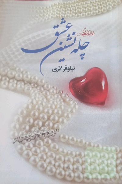 چله‌نشین عشق