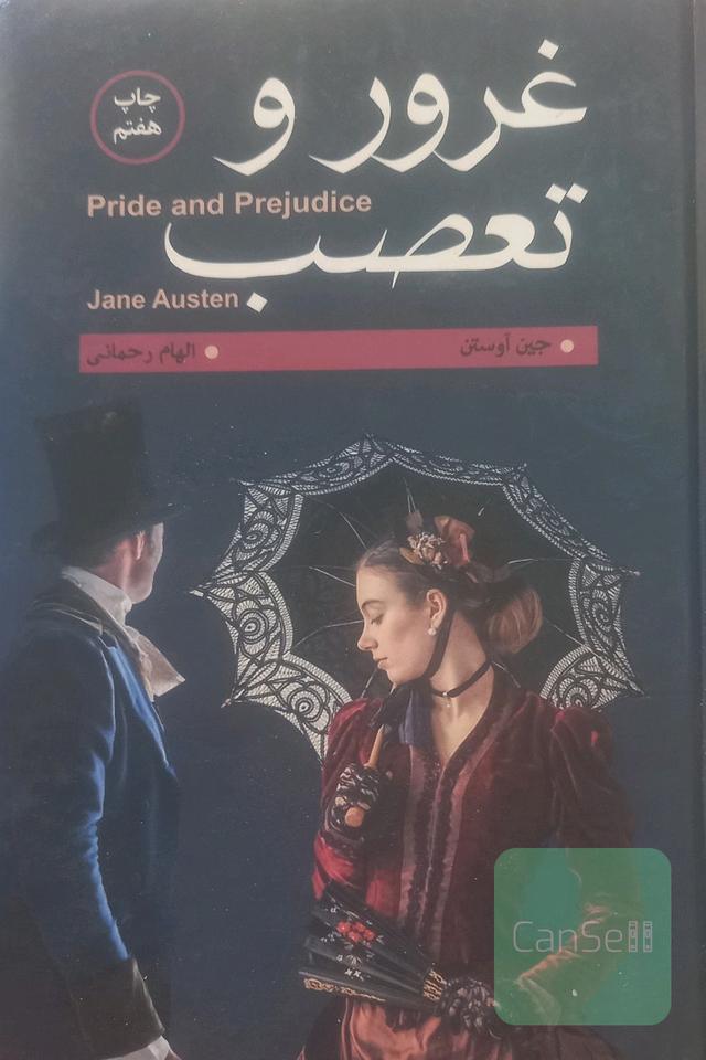غرور و تعصب