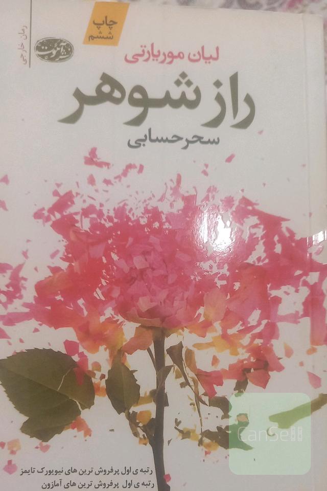 راز شوهر