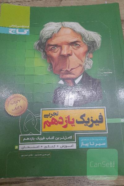 سیر تا پیاز فیزیک یازدهم 