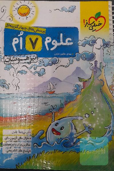 علوم هفتم خیلی سبز تیزهوشان 