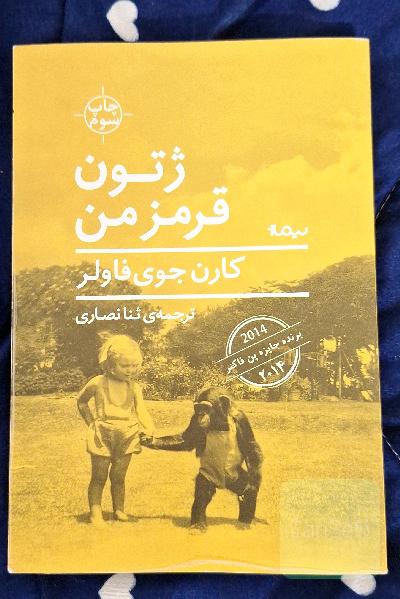 ژتون قرمز من