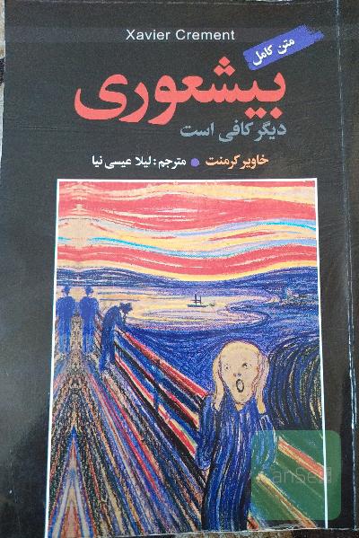 بیشعوری دیگر کافی است