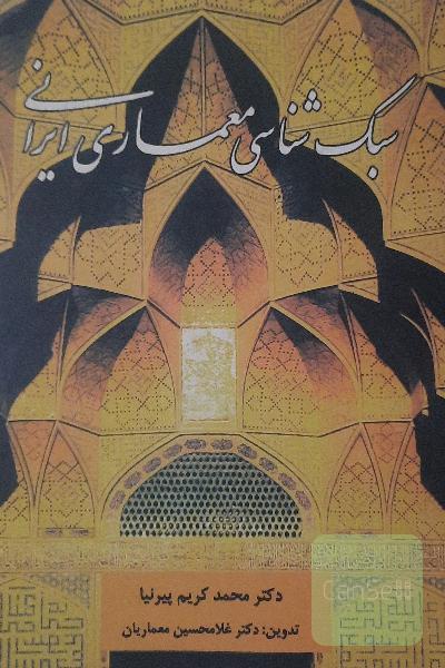 سبک شناسی معماری ایرانی