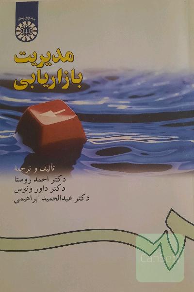 مدیریت بازاریابی 