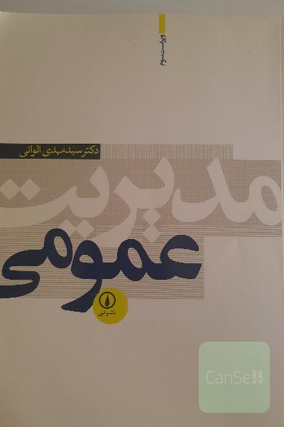 مدیریت عمومی الوانی