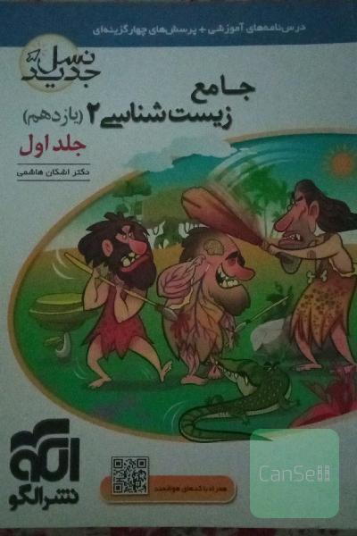 جامع زیست‌شناسی (2) پایه‌ی یازدهم: قابل استفاده برای دانش‌آموزان پایه‌ی یازدهم و داوطلبان آزمون سراسری دانشگاه‌ها