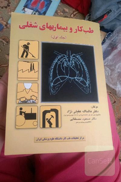 طب کار بیماریهای شغلی