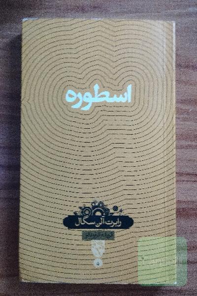 اسطوره