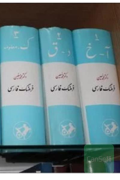 فرهنگ 6 جلدی معین
