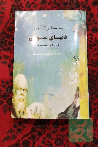 دنیای سوفی 