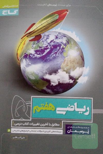 ریاضی هفتم
