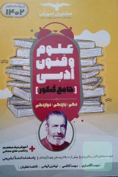 مجموعه کتاب های کنکور جامع علوم و فنون ادبی 10، 11 و 12