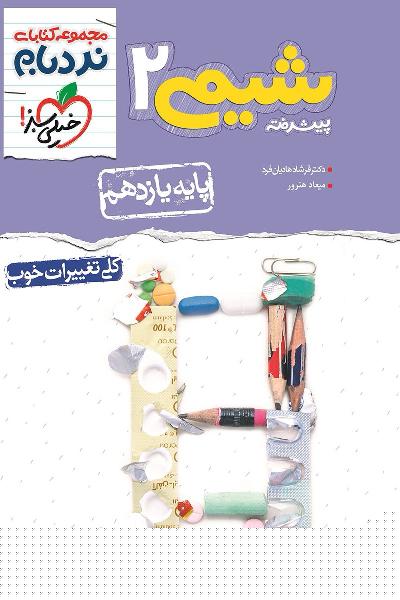 شیمی 2 پیشرفته - پایه یازدهم