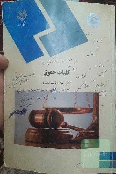 کلیات حقوق (رشته حقوق)