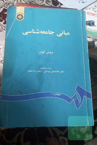 مبانی جامعه‌شناسی