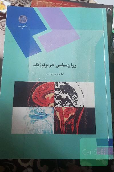 روان‌شناسی فیزیولوژیک (رشته روان‌شناسی)