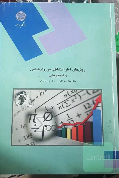 روش‌های آمار استنباطی در روان‌شناسی و علوم تربیتی (رشته روان‌شناسی)