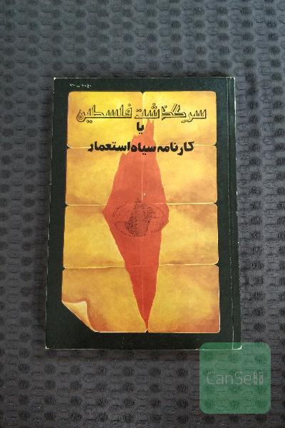 سرگذشت فلسطین یا کارنامه سیاه استعمار