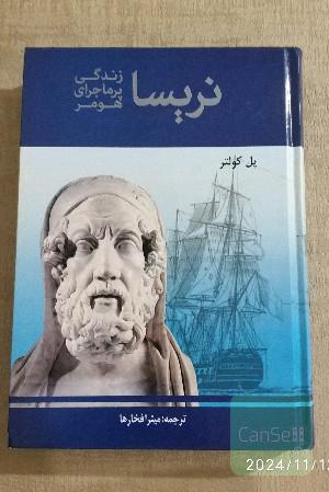 نریسا (زندگی پرماجرای هومر نویسنده‌ی کتاب‌های "ایلیاد" و "ادیسه")