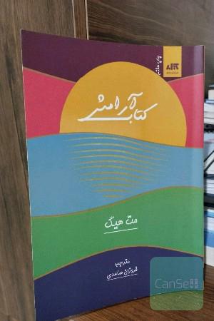 کتاب آرامش 