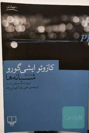 شبانه ها