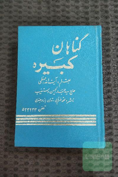 گناهان کبیره 
