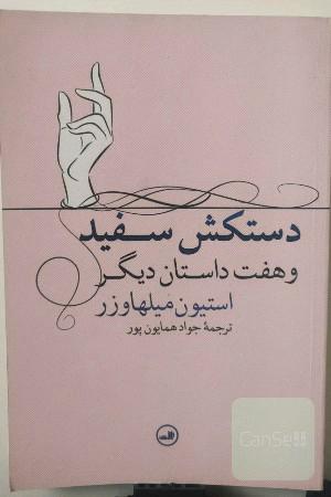 دستکش سفید و هفت داستان دیگر 