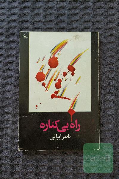 راه بی‌کناره