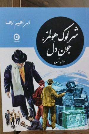 شرلوک هولمز، جون دل