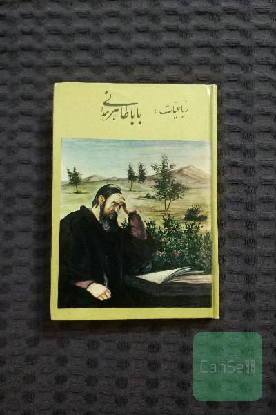 رباعیات باباطاهر همدانی