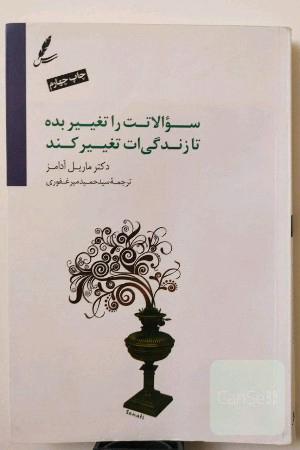سؤالاتت را تغییر بده تا زندگی‌ات تغییر کند