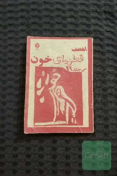 امشب قطره‌ای خون می‌چکد؟؟ 