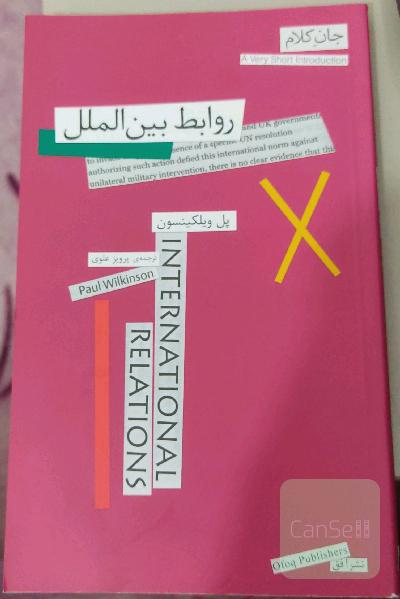 روابط بین‌الملل