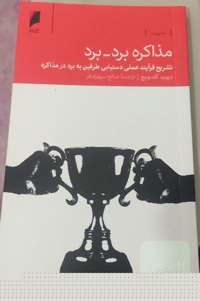 مذاکره برد - برد: تشریح فرآیند عملی دستیابی طرفین به برد در مذاکره